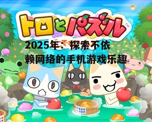三、休闲与益智游戏