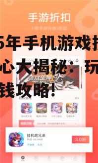 2025年手机游戏折扣中心大揭秘：玩家如何省钱攻略!