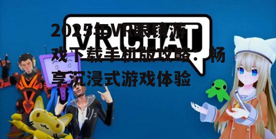 1. 《VR Chat》
