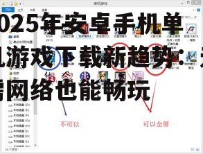 2025年安卓手机单机游戏下载新趋势:无需网络也能畅玩