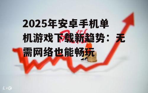 三、下载注意事项,如何避免风险?