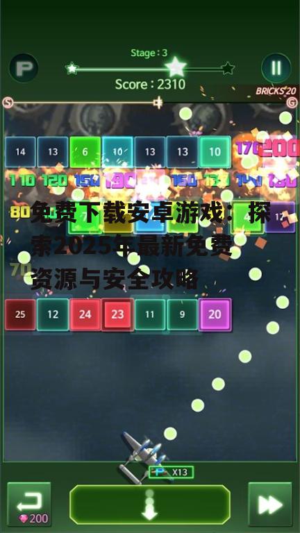 免费下载安卓游戏：探索2025年最新免费资源与安全攻略
