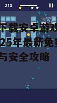 免费下载安卓游戏:探索2025年最新免费资源与安全攻略