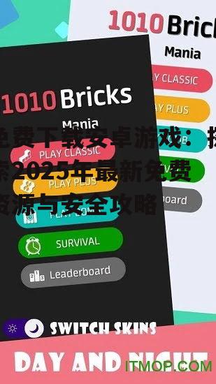 二、如何安全下载免费安卓游戏