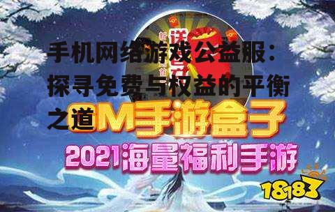 手机网络游戏公益服：探寻免费与权益的平衡之道
