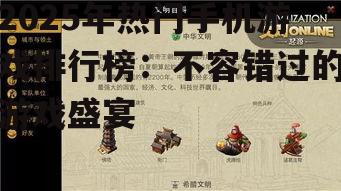 二、策略类游戏:运筹帷幄之中,感受智慧的魅力
