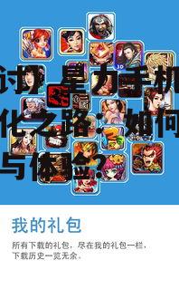 【探讨】星力手机游戏正版化之路：如何平衡利益与体验？