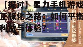 二、星力手机游戏正版化面临的挑战