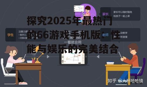 三、66游戏手机版为何能在竞争激烈的市场中脱颖而出