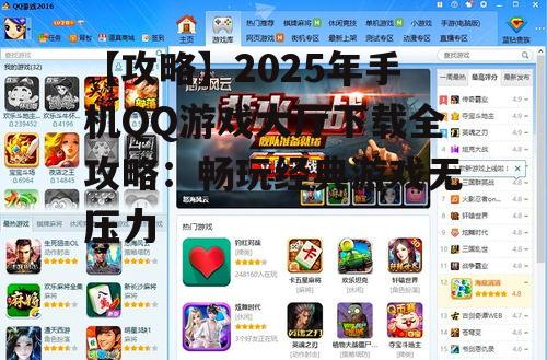 【攻略】2025年手机QQ游戏大厅下载全攻略：畅玩经典游戏无压力