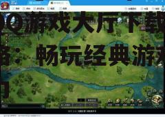 三、游戏大厅特色功能