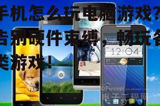 手机怎么玩电脑游戏？告别硬件束缚，畅玩各类游戏！