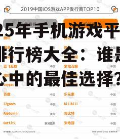 2025年手机游戏平台排行榜大全：谁是玩家心中的最佳选择？