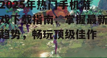 1. 动作冒险游戏:《幻境探险者》