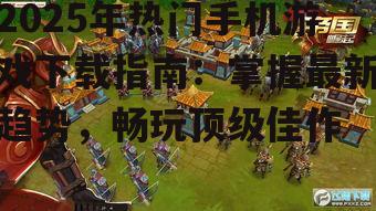 2. 策略经营游戏:《帝国崛起》