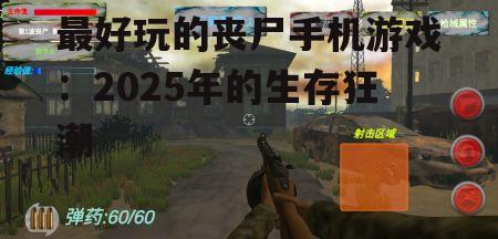 最好玩的丧尸手机游戏：2025年的生存狂潮
