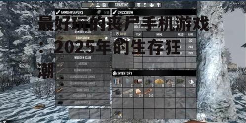 最好玩的丧尸手机游戏：2025年的生存狂潮