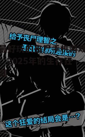 二、经典丧尸游戏全新升级