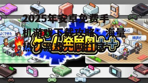三、模拟经营类游戏