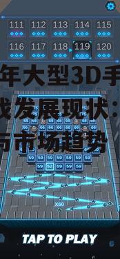 2025年大型3D手机游戏发展现状：技术突破与市场趋势
