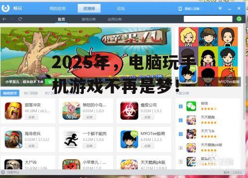 2025年，电脑玩手机游戏不再是梦！
