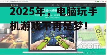 2025年，电脑玩手机游戏不再是梦！