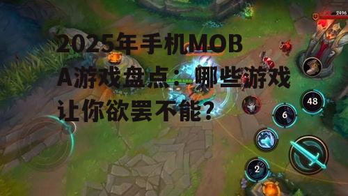 2025年手机MOBA游戏盘点：哪些游戏让你欲罢不能？