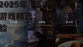 2025年iOS手机游戏精选：探索极致体验