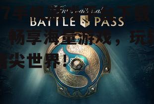 37手机游戏平台下载：畅享海量游戏，玩转指尖世界！