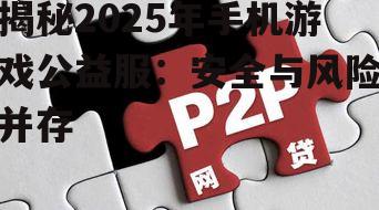 揭秘2025年手机游戏公益服:安全与风险并存