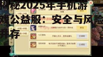 揭秘2025年手机游戏公益服:安全与风险并存