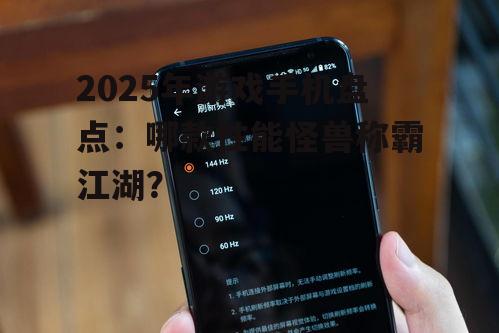 2025年游戏手机盘点：哪款性能怪兽称霸江湖？