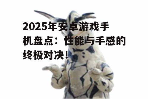 2025年安卓游戏手机盘点：性能与手感的终极对决！
