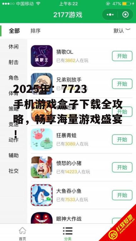 2025年：7723手机游戏盒子下载全攻略，畅享海量游戏盛宴！