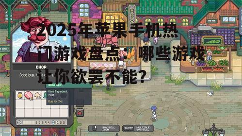 2025年苹果手机热门游戏盘点：哪些游戏让你欲罢不能？