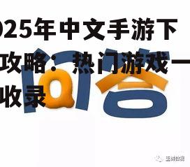 2025年中文手游下载攻略：热门游戏一站式收录