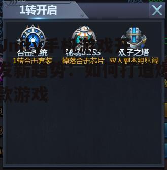 Unity手机游戏开发新趋势：如何打造爆款游戏