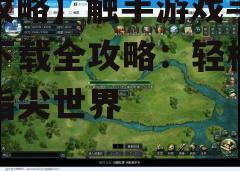 四、热门游戏推荐