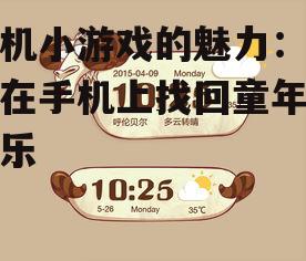 单机小游戏的魅力:如何在手机上找回童年的快乐