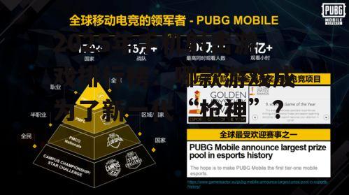 2025年手机射击游戏排行榜：哪款游戏成为了新一代“枪神”?