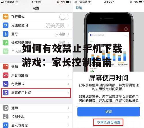 如何有效禁止手机下载游戏：家长控制指南