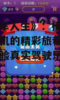 《卡车人生》：模拟卡车司机的精彩旅程，下载体验真实驾驶乐趣