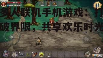 二、多人联机手机游戏的魅力所在