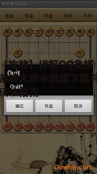 【攻略】详解QQ象棋游戏大厅手机版下载与玩法指南