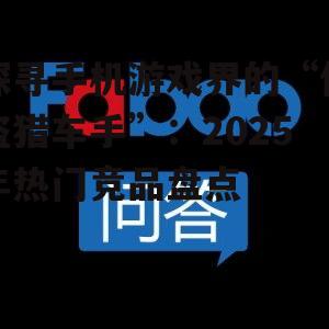 探寻手机游戏界的“侠盗猎车手”:2025年热门竞品盘点