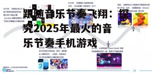 跟随音乐节奏飞翔：探究2025年最火的音乐节奏手机游戏