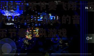 三、音乐节奏游戏的市场前景