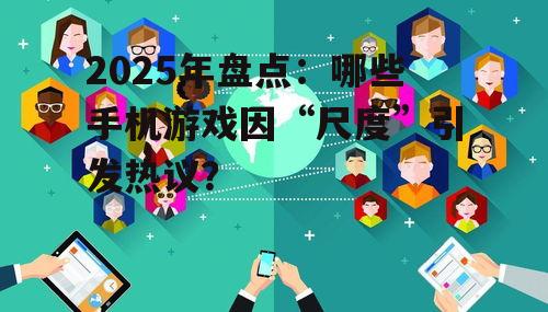 三、社交平台热议，玩家观点两极化