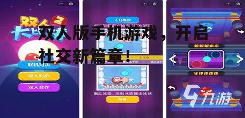 双人版手机游戏，开启社交新篇章！