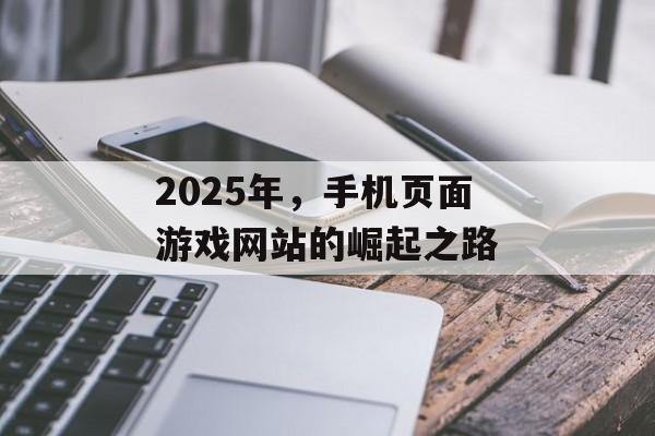 2025年，手机页面游戏网站的崛起之路